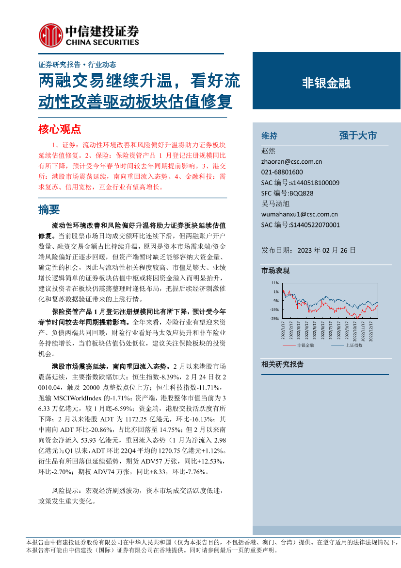 非银金融行业： 两融交易继续升温，看好流动性改善驱动板块估值修复-20230226-中信建投-20页非银金融行业： 两融交易继续升温，看好流动性改善驱动板块估值修复-20230226-中信建投-20页_1.png